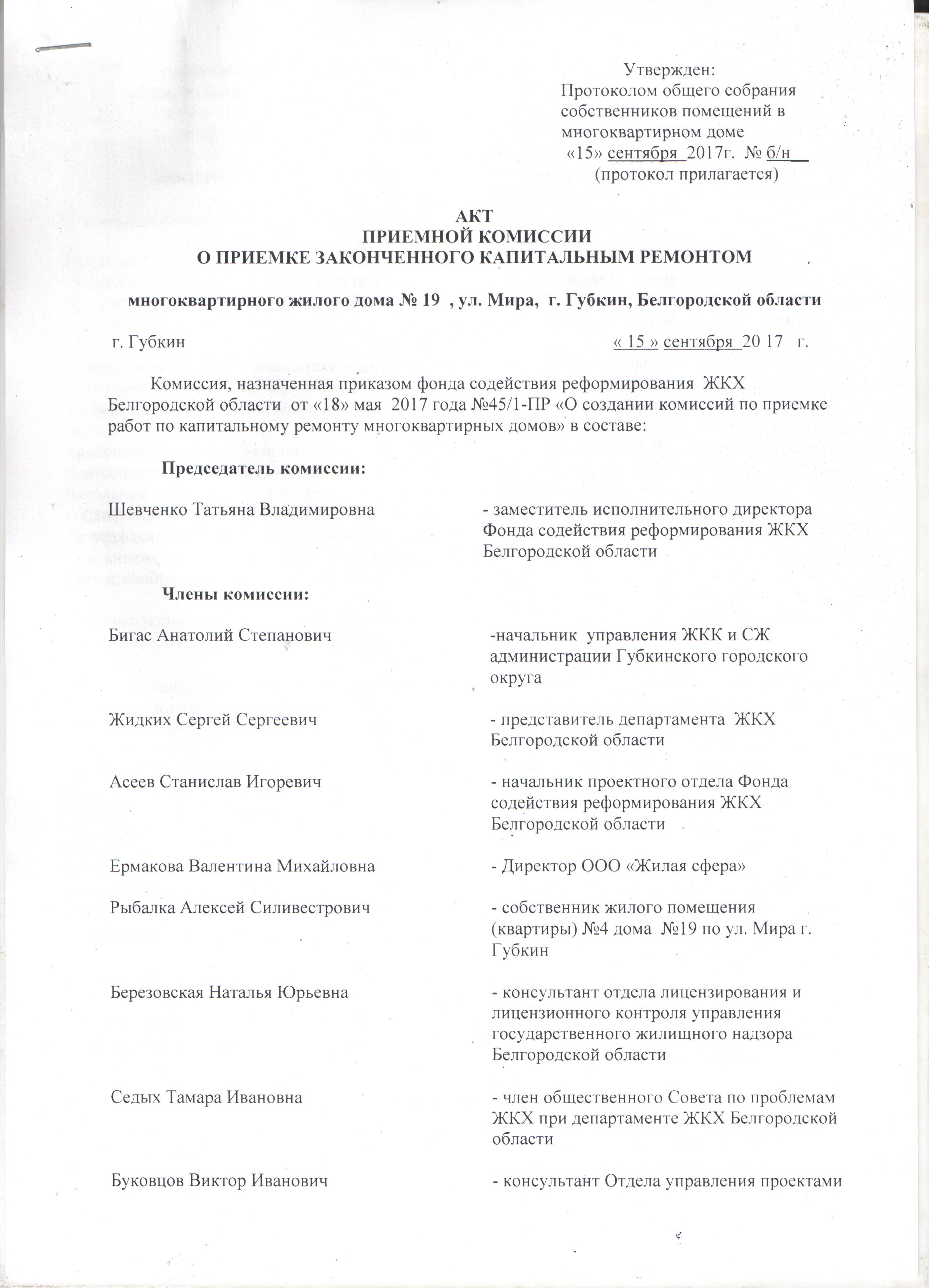 Акт квартал. Письмо на приемочную комиссию. Бигас Анатолий Степанович Губкин.